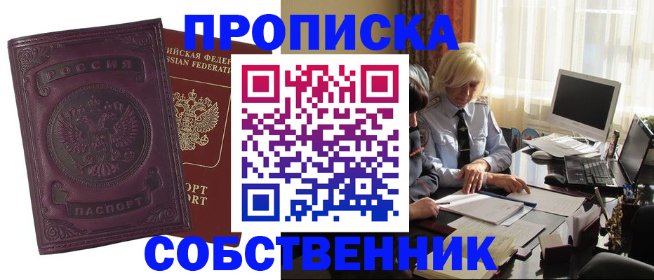 где прописаться в Ачинске