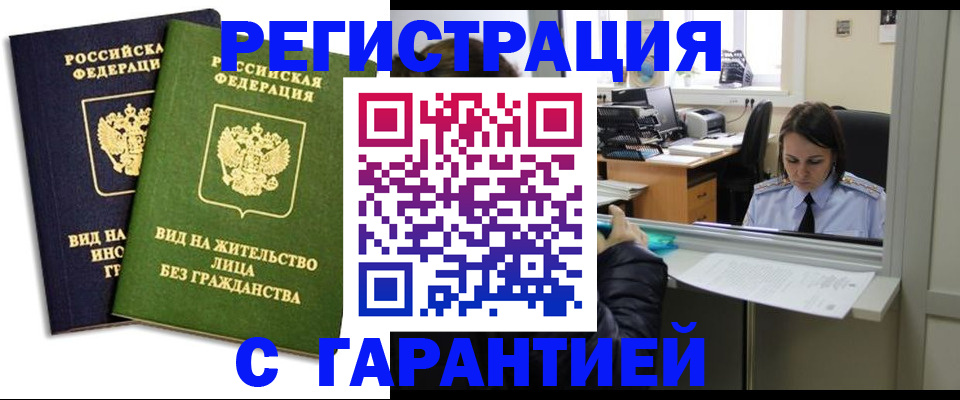 временная регистрация недорого в Ачинске